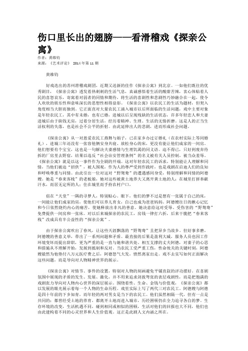 伤口里长出的翅膀——看滑稽戏《探亲公寓》