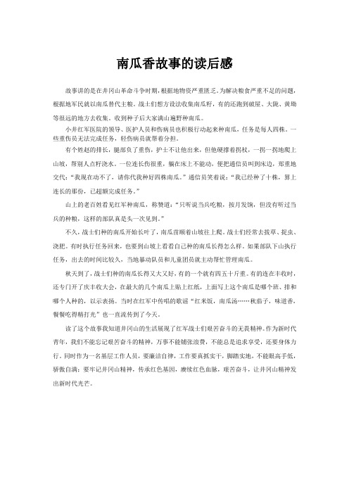 革命故事南瓜香的故事读后感