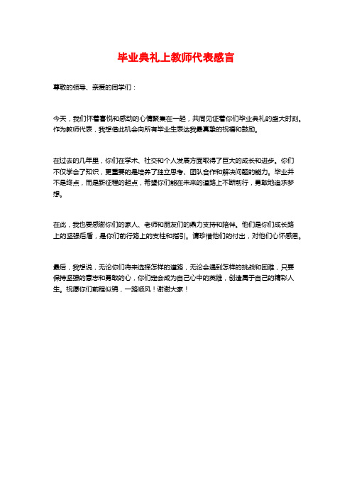 毕业典礼上教师代表感言