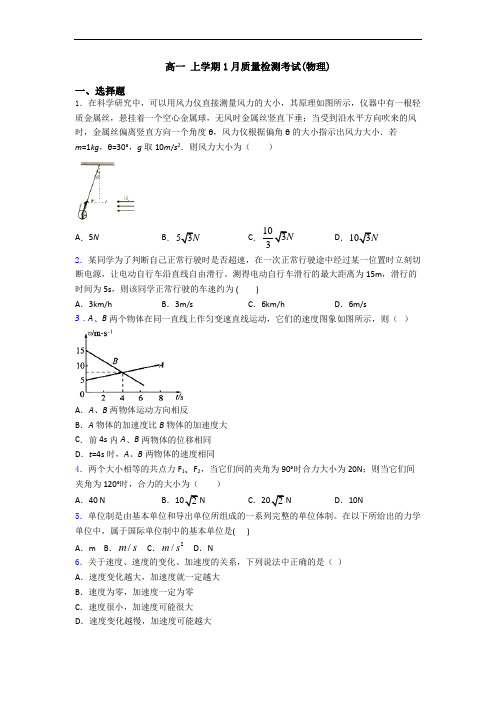 高一 上学期1月质量检测考试(物理)