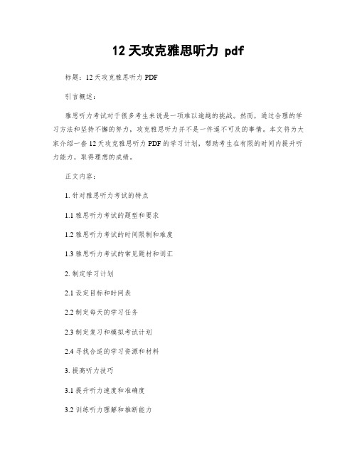 12天攻克雅思听力 pdf