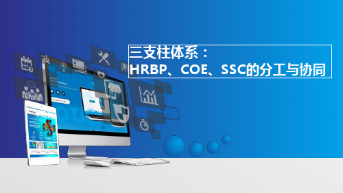 【HR体系】三支柱体系：HRBP、COE、SSC的分工与协同