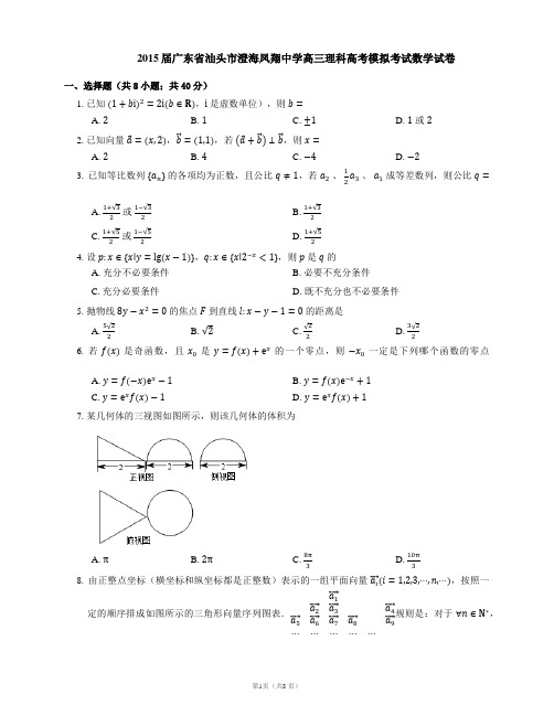 2015届广东省汕头市澄海凤翔中学高三理科高考模拟考试数学试卷