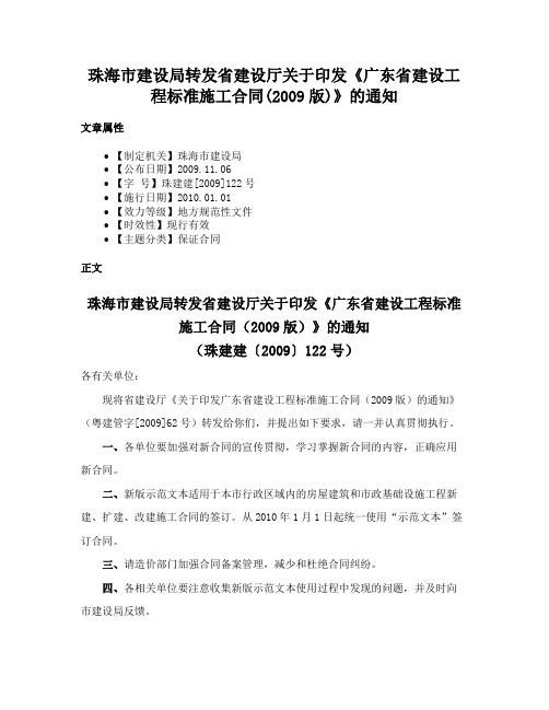 珠海市建设局转发省建设厅关于印发《广东省建设工程标准施工合同(2009版)》的通知