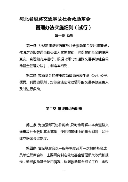 《河北省道路交通事故社会救助基金管理办法实施细则》审后稿