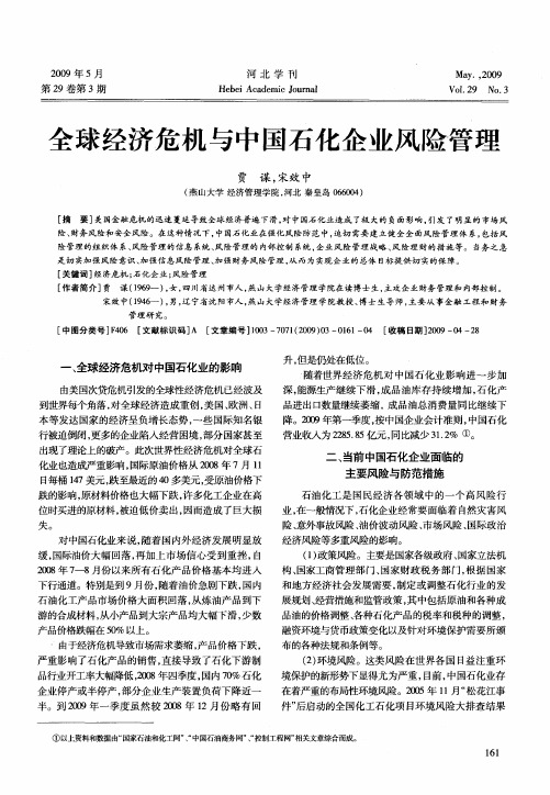 全球经济危机与中国石化企业风险管理