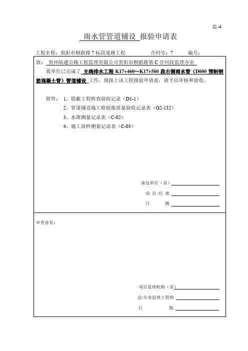 雨水管管道铺设隐蔽验收记录