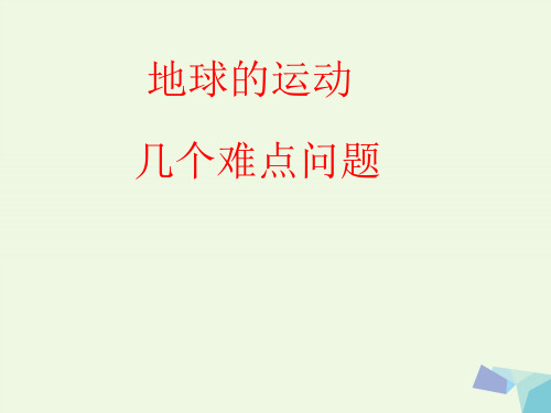 高考地理专题复习 地球运动单元的难点问题(日晷、钟表定向等) 湘教版必修1