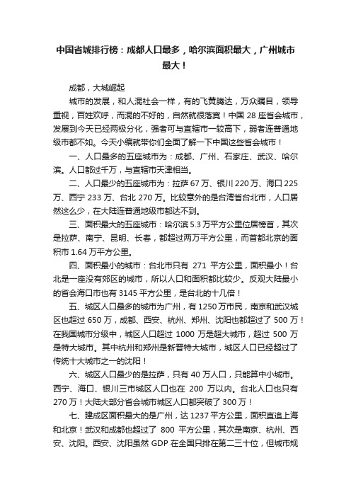 中国省城排行榜：成都人口最多，哈尔滨面积最大，广州城市最大！