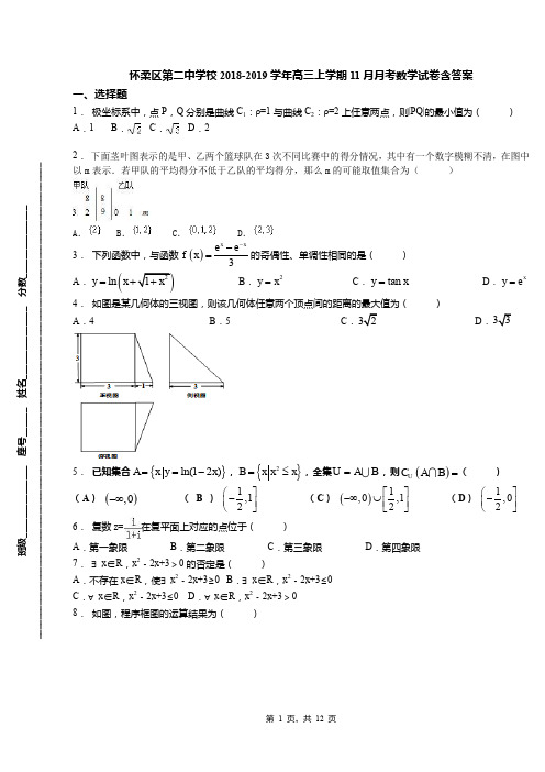 怀柔区第二中学校2018-2019学年高三上学期11月月考数学试卷含答案