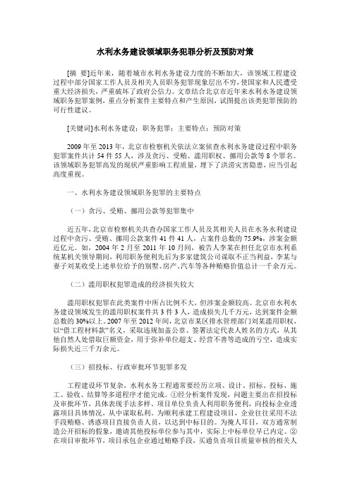 水利水务建设领域职务犯罪分析及预防对策