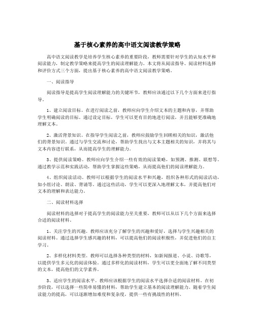 基于核心素养的高中语文阅读教学策略