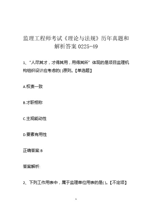 监理工程师考试《理论与法规》历年真题和解析答案0225-49