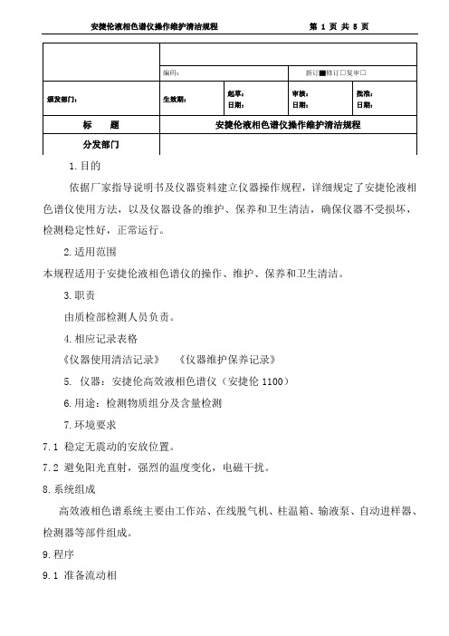 安捷伦液相色谱仪操作维护清洁规程