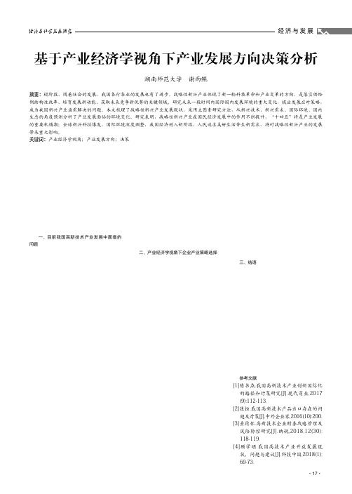 基于产业经济学视角下产业发展方向决策分析