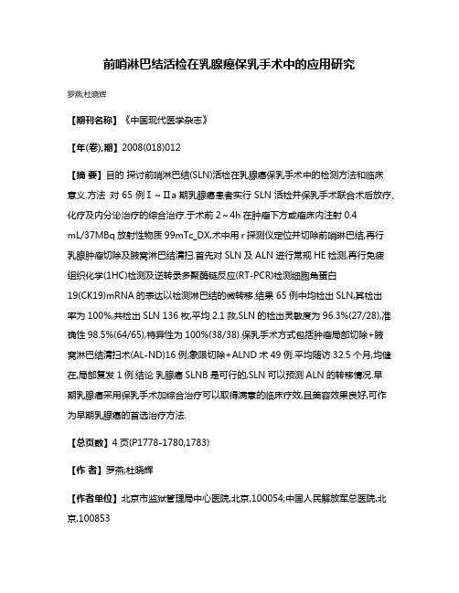 前哨淋巴结活检在乳腺癌保乳手术中的应用研究