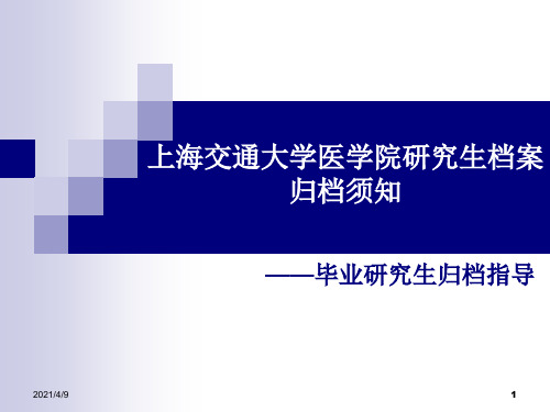 上海交通大学医学院研究生档案归档须知