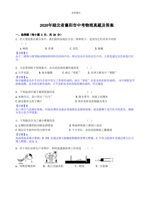 湖北省襄阳市2020届中考物理试卷和参考答案详细解析完整版