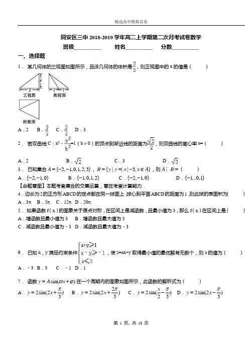 同安区三中2018-2019学年高二上学期第二次月考试卷数学