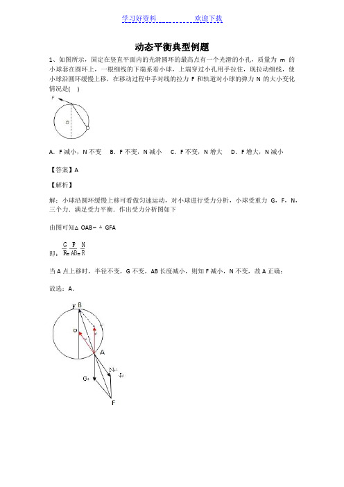 动态平衡典型例题