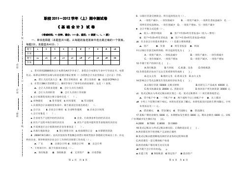 职校2011-2012(上)基础会计期中考试卷