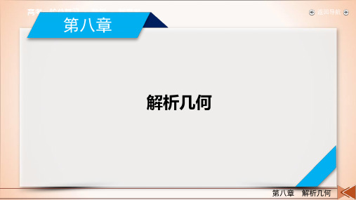 第8章 第2讲两条直线的位置关系-2021版高三数学(新高考)一轮复习课件共55张PPT