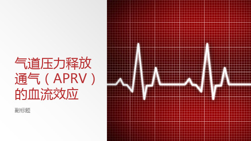 气道压力释放通气(APRV)的血流效应