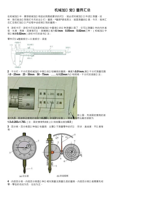 机械加工常用量具汇总