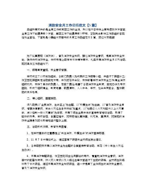 消防安全月工作总结范文【5篇】