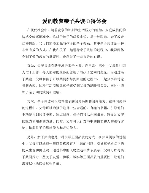 爱的教育亲子共读心得体会