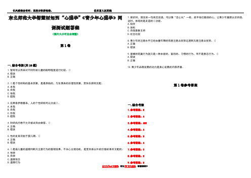 东北师范大学智慧树知到“心理学”《青少年心理学》网课测试题答案卷3