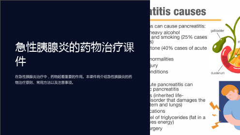 急性胰腺炎的药物治疗课件