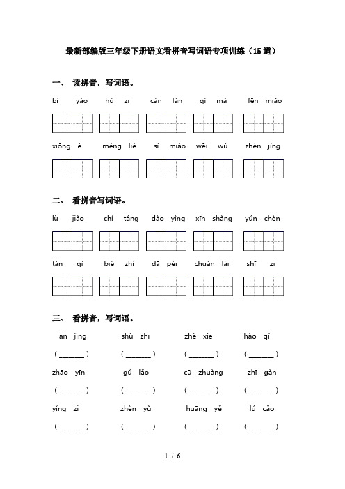 最新部编版三年级下册语文看拼音写词语专项训练(15道)