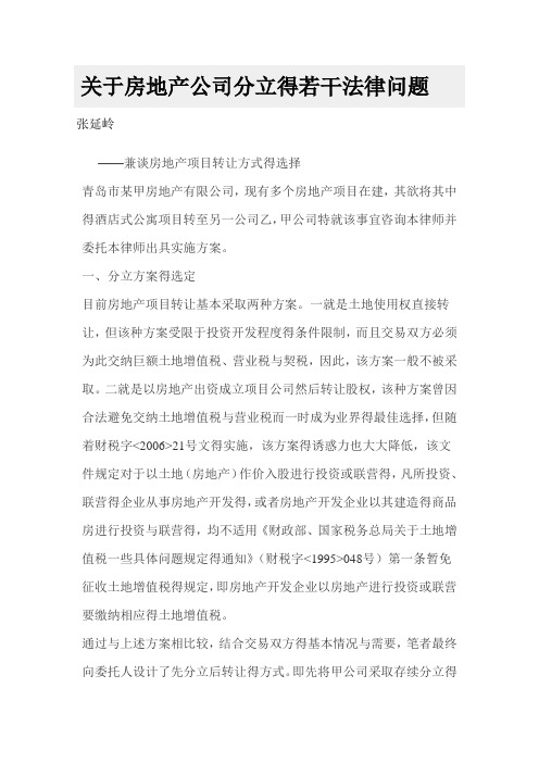 关于房地产公司分立的若干法律问题