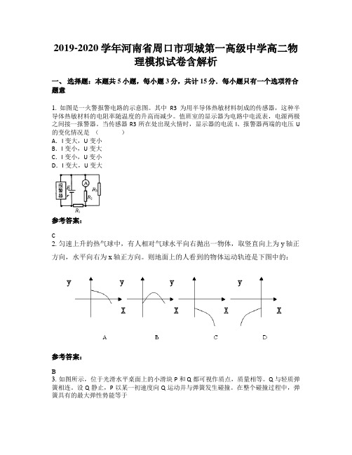 2019-2020学年河南省周口市项城第一高级中学高二物理模拟试卷含解析