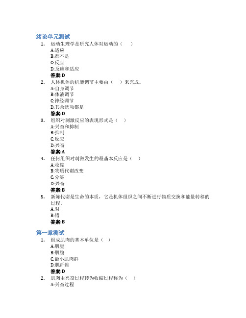 运动生理学智慧树知到答案章节测试2023年湖南师范大学