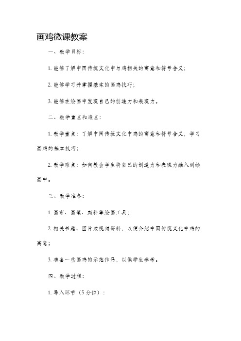 画鸡微课市公开课获奖教案省名师优质课赛课一等奖教案