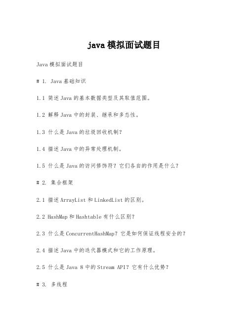 java模拟面试题目