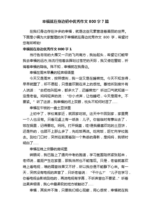 幸福就在身边初中优秀作文800字7篇