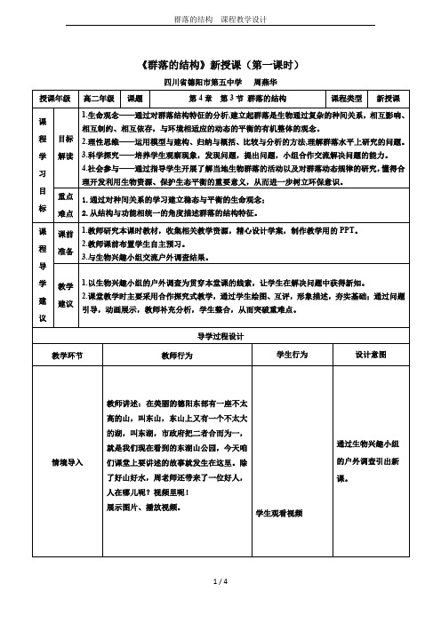群落的结构 课程教学设计