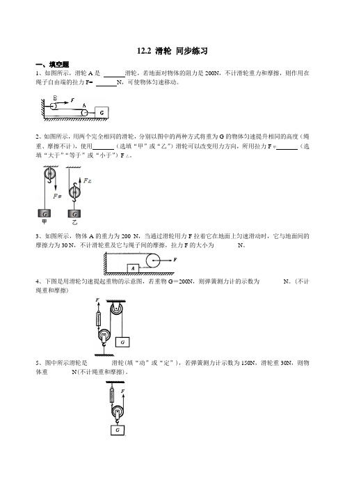 人教版八年级下册物理 12.2 滑轮 同步练习(附答案)