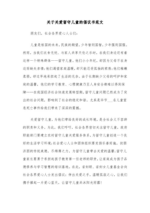 关于关爱留守儿童的倡议书范文（六篇）