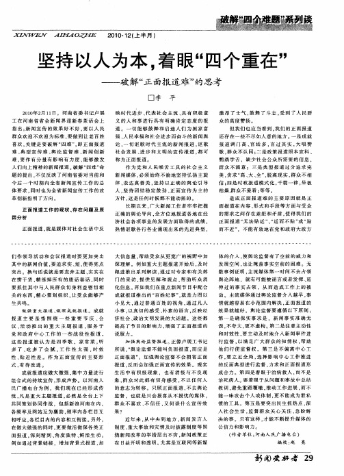 坚持以人为本,着眼“四个重在”--破解“正面报道难”的思考