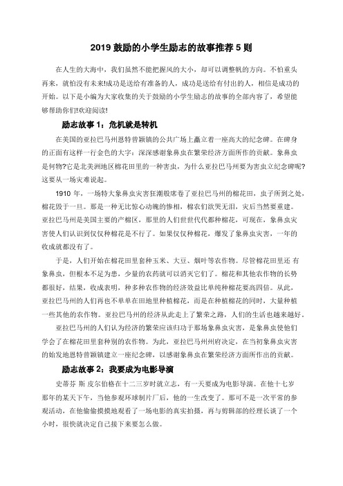 2019鼓励的小学生励志的故事推荐5则