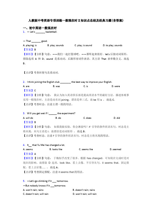 人教版中考英语专项训练一般现在时X知识点总结及经典习题(含答案)