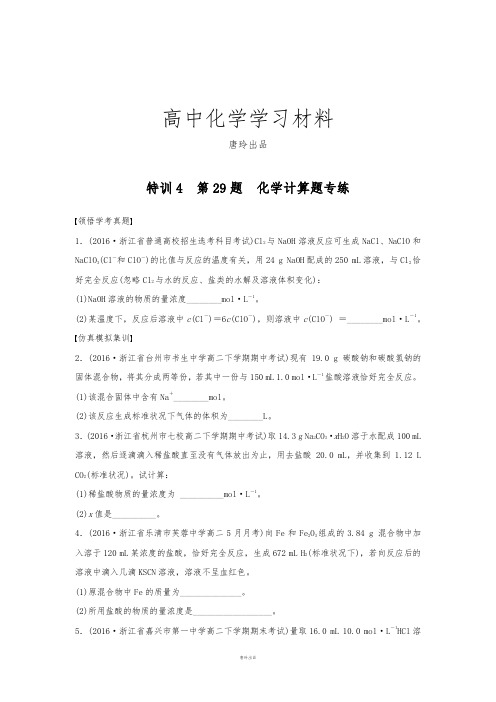 特训4第29题化学计算题专练.docx