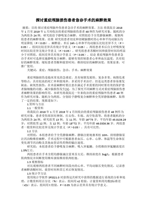 探讨重症颅脑损伤患者急诊手术的麻醉效果