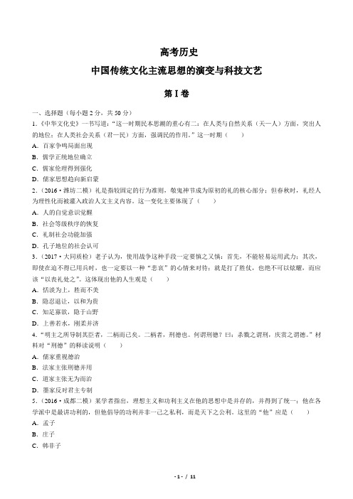 高考历史-中国传统文化主流思想的演变与科技文艺-专题练习(含答案与解析)