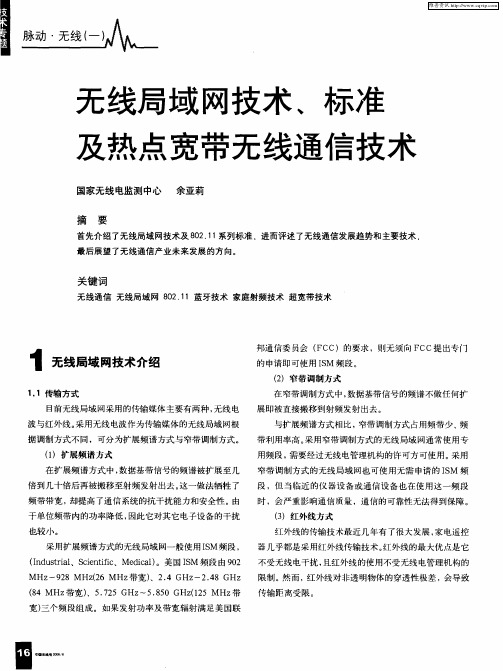 无线局域网技术、标准及热点宽带无线通信技术