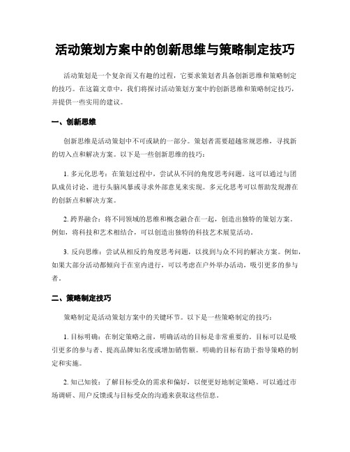 活动策划方案中的创新思维与策略制定技巧